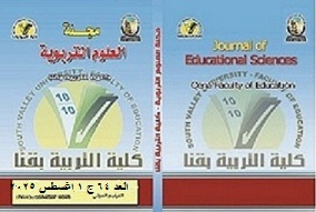 مجلة العلوم التربوية - کلية التربية بقنا